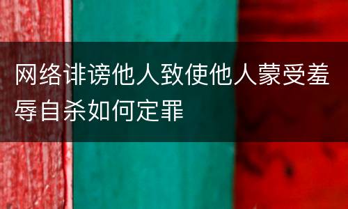 网络诽谤他人致使他人蒙受羞辱自杀如何定罪