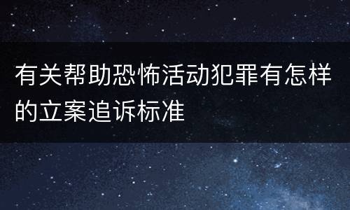 有关帮助恐怖活动犯罪有怎样的立案追诉标准