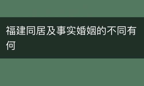 福建同居及事实婚姻的不同有何