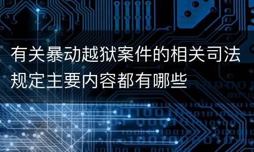 有关暴动越狱案件的相关司法规定主要内容都有哪些