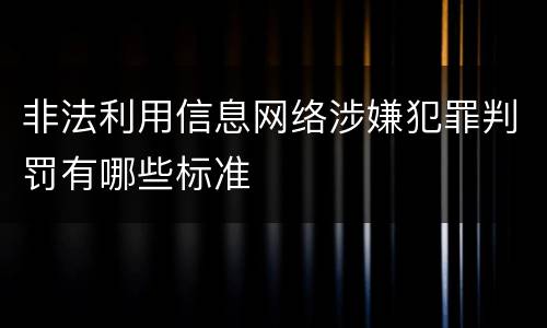 非法利用信息网络涉嫌犯罪判罚有哪些标准