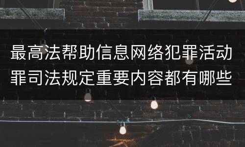 最高法帮助信息网络犯罪活动罪司法规定重要内容都有哪些