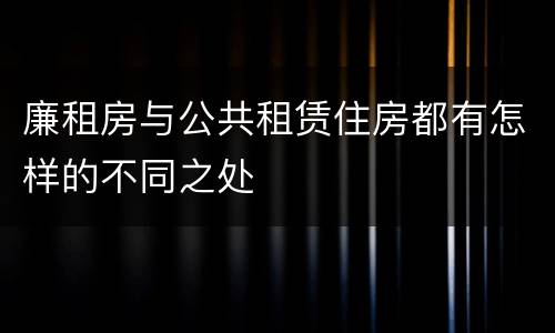 廉租房与公共租赁住房都有怎样的不同之处