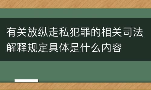 有关放纵走私犯罪的相关司法解释规定具体是什么内容