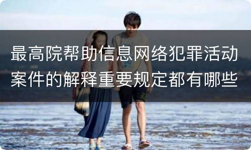 最高院帮助信息网络犯罪活动案件的解释重要规定都有哪些