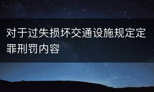 对于过失损坏交通设施规定定罪刑罚内容