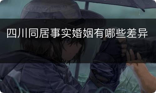 四川同居事实婚姻有哪些差异