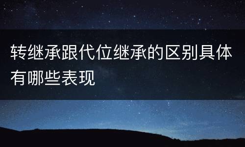 转继承跟代位继承的区别具体有哪些表现