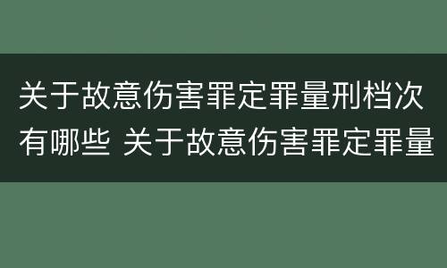 关于故意伤害罪定罪量刑档次有哪些 关于故意伤害罪定罪量刑档次有哪些规定