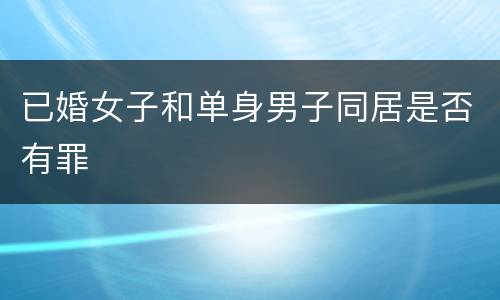 已婚女子和单身男子同居是否有罪