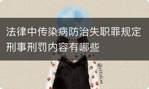 法律中传染病防治失职罪规定刑事刑罚内容有哪些