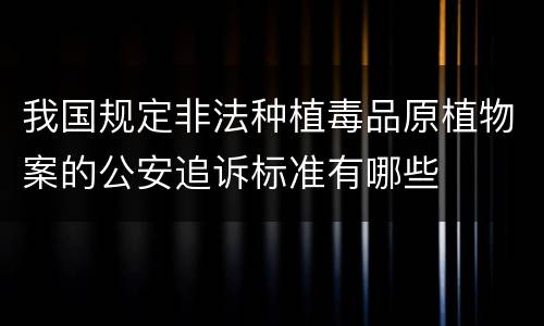 我国规定非法种植毒品原植物案的公安追诉标准有哪些