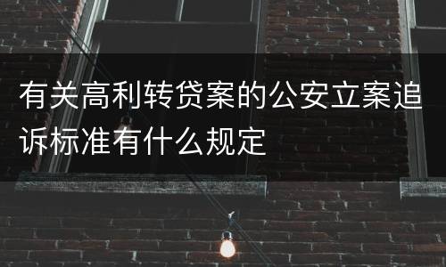 有关高利转贷案的公安立案追诉标准有什么规定