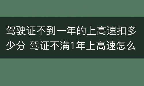 驾驶证不到一年的上高速扣多少分 驾证不满1年上高速怎么扣分