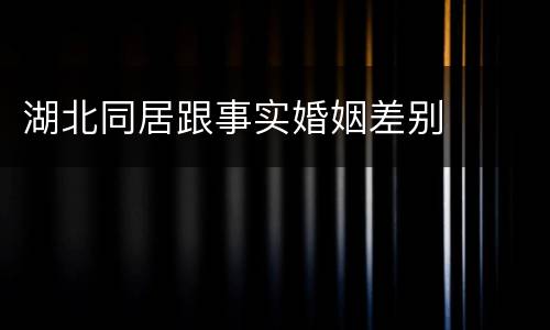 湖北同居跟事实婚姻差别