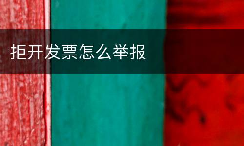 拒开发票怎么举报