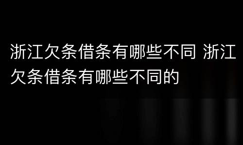 浙江欠条借条有哪些不同 浙江欠条借条有哪些不同的