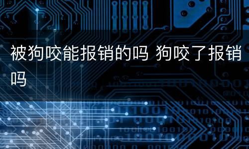 被狗咬能报销的吗 狗咬了报销吗