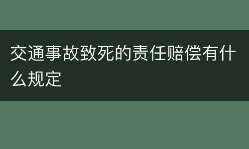 交通事故致死的责任赔偿有什么规定