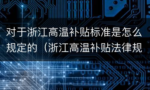 对于浙江高温补贴标准是怎么规定的（浙江高温补贴法律规定）