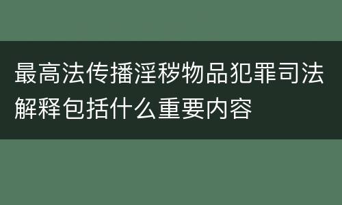 最高法传播淫秽物品犯罪司法解释包括什么重要内容