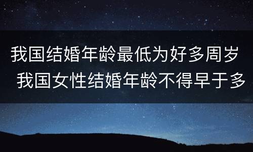 我国结婚年龄最低为好多周岁 我国女性结婚年龄不得早于多少周岁