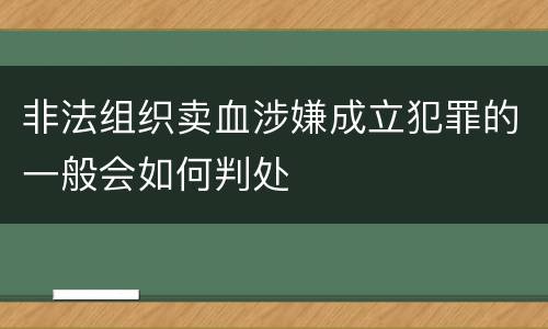 非法组织卖血涉嫌成立犯罪的一般会如何判处