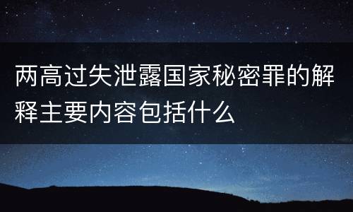 两高过失泄露国家秘密罪的解释主要内容包括什么