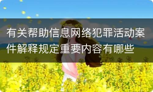 有关帮助信息网络犯罪活动案件解释规定重要内容有哪些