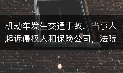 机动车发生交通事故，当事人起诉侵权人和保险公司，法院怎样确定赔偿责任