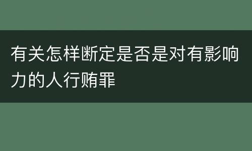 有关怎样断定是否是对有影响力的人行贿罪