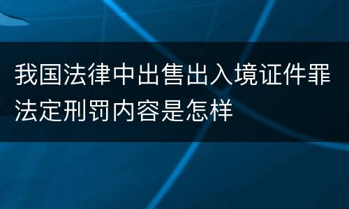 我国法律中出售出入境证件罪法定刑罚内容是怎样