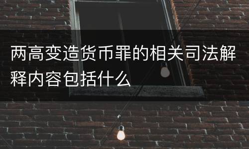 两高变造货币罪的相关司法解释内容包括什么