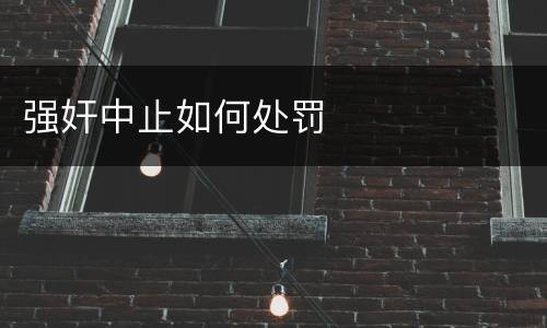 强奸中止如何处罚