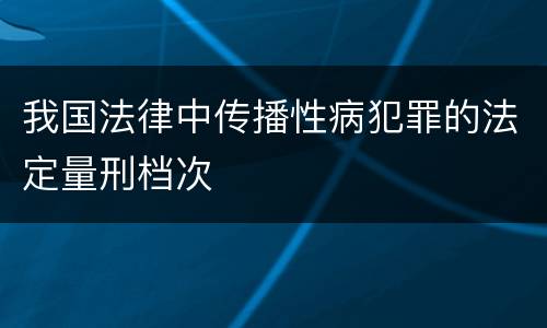我国法律中传播性病犯罪的法定量刑档次