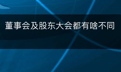 董事会及股东大会都有啥不同