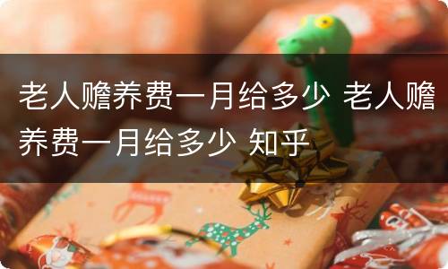 老人赡养费一月给多少 老人赡养费一月给多少 知乎