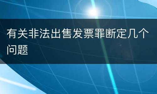 有关非法出售发票罪断定几个问题