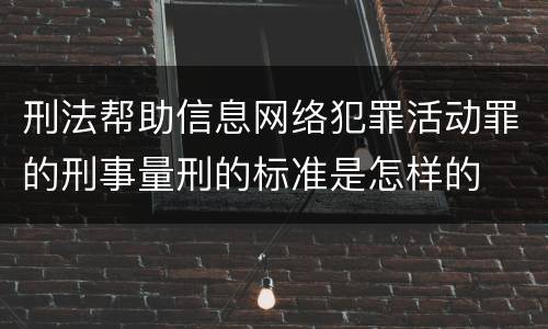 刑法帮助信息网络犯罪活动罪的刑事量刑的标准是怎样的