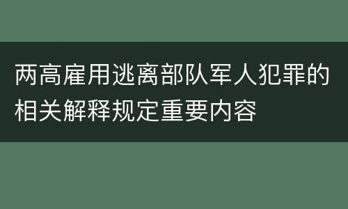 两高雇用逃离部队军人犯罪的相关解释规定重要内容