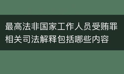 最高法非国家工作人员受贿罪相关司法解释包括哪些内容
