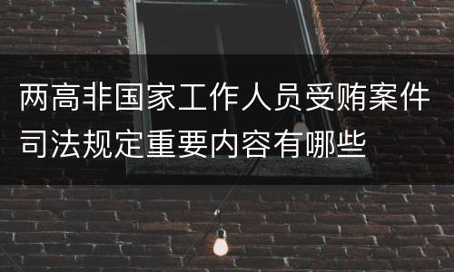 两高非国家工作人员受贿案件司法规定重要内容有哪些