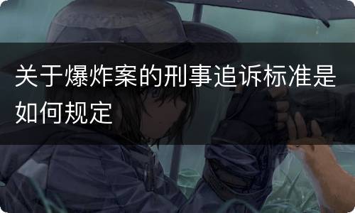 关于爆炸案的刑事追诉标准是如何规定