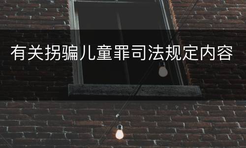 有关拐骗儿童罪司法规定内容