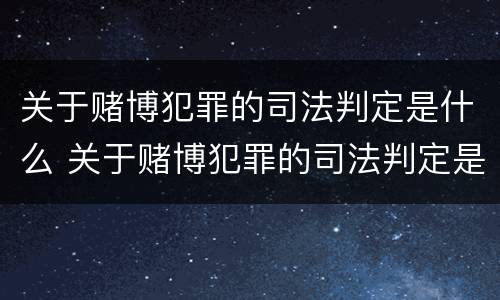 关于赌博犯罪的司法判定是什么 关于赌博犯罪的司法判定是什么意思
