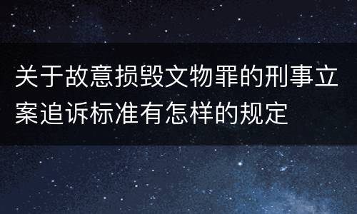 关于故意损毁文物罪的刑事立案追诉标准有怎样的规定