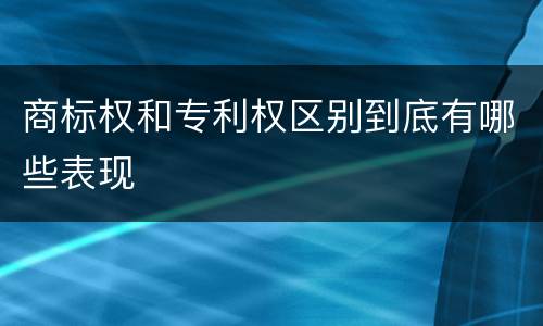 商标权和专利权区别到底有哪些表现