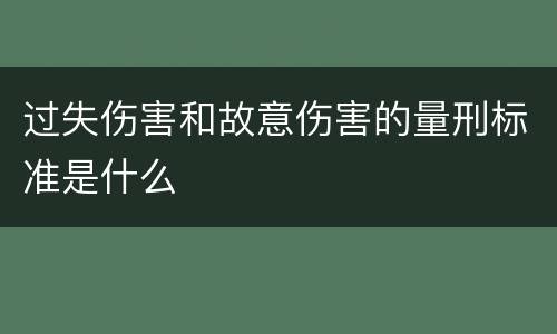 过失伤害和故意伤害的量刑标准是什么