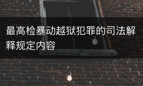 最高检暴动越狱犯罪的司法解释规定内容