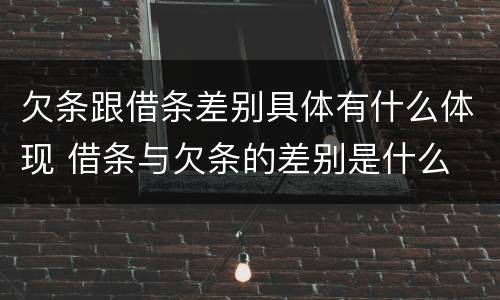 欠条跟借条差别具体有什么体现 借条与欠条的差别是什么